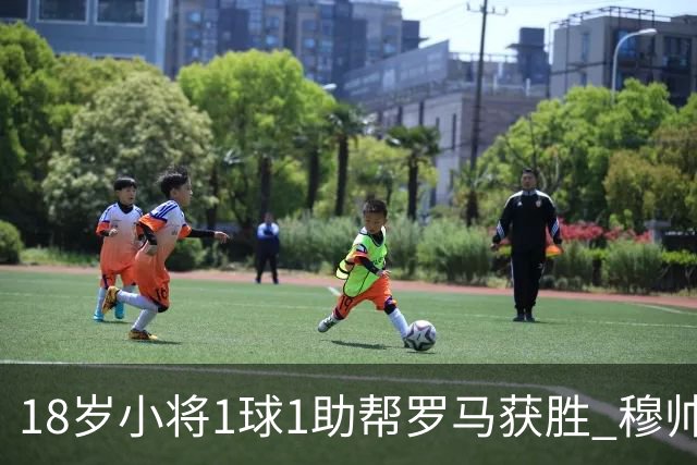 18岁小将1球1助帮罗马获胜 穆帅拥抱作为奖励