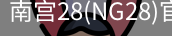 NG28